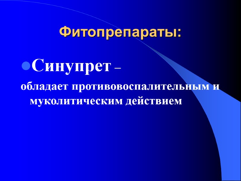 Фитопрепараты: Синупрет –  обладает противовоспалительным и муколитическим действием